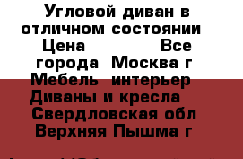 Угловой диван в отличном состоянии › Цена ­ 40 000 - Все города, Москва г. Мебель, интерьер » Диваны и кресла   . Свердловская обл.,Верхняя Пышма г.